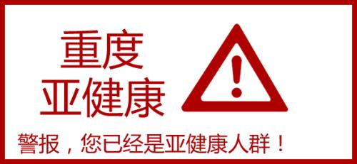老年人该如何自测亚健康状态