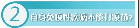 华西专家给你说,得了自身免疫性疾病,这些疫苗可以打!