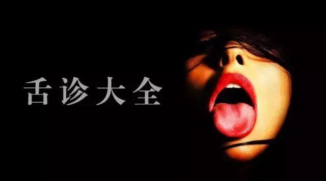 舌诊图谱大全！看看舌头就知道你哪病了！你也来学学