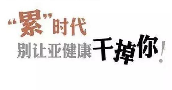 什么是亚健康？亚健康不是病，但预防调理很重要！收了吧！