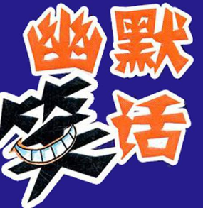 幽默笑话