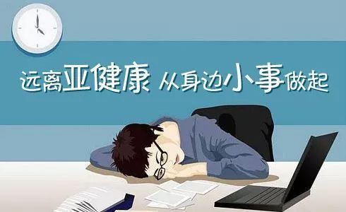怎么逆转亚健康状态?