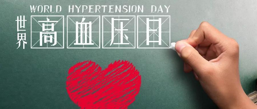 世界高血压日|关注青年高血压