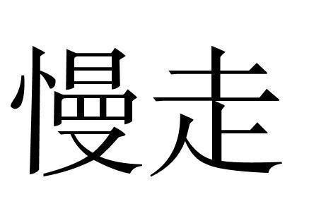 英国莱斯特大学最新研究表明：步行速度可能影响寿命