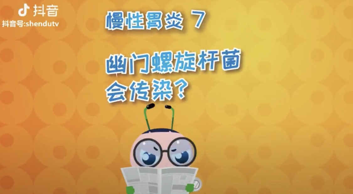幽门螺旋杆菌会传染？


