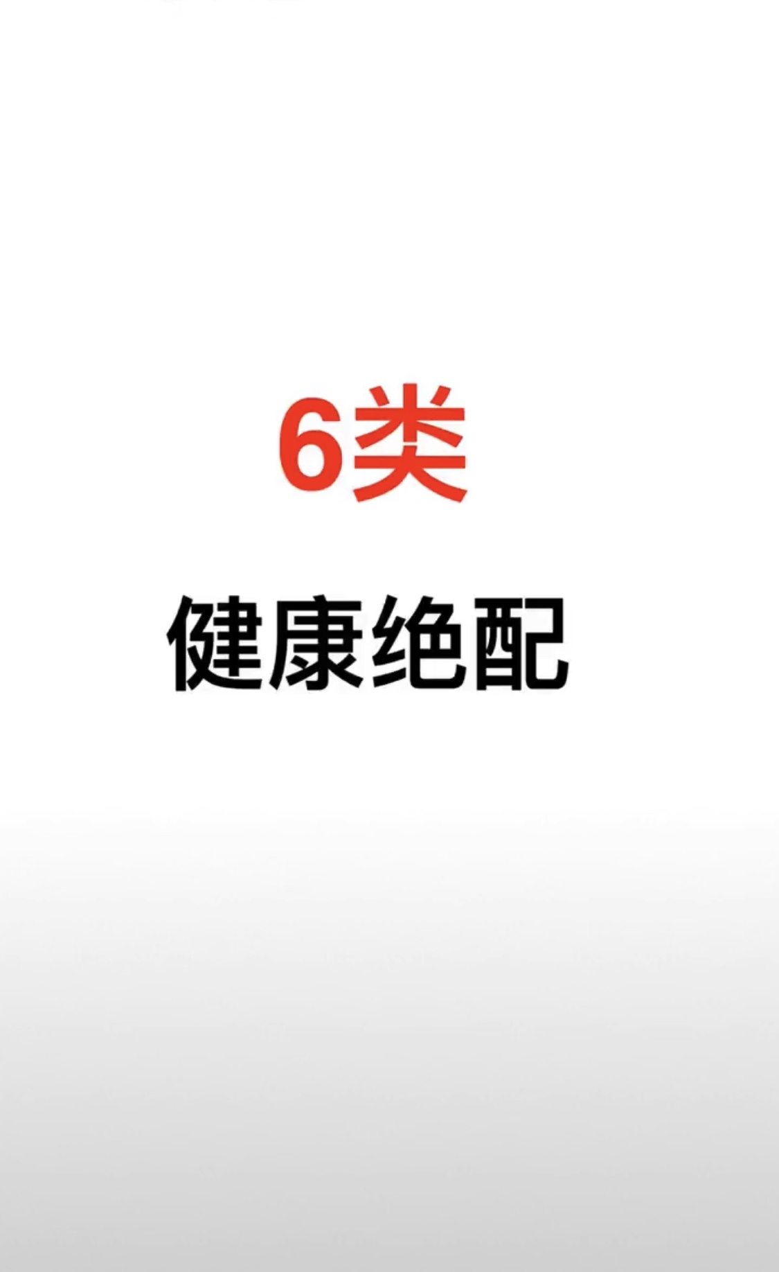 6类健康绝配



