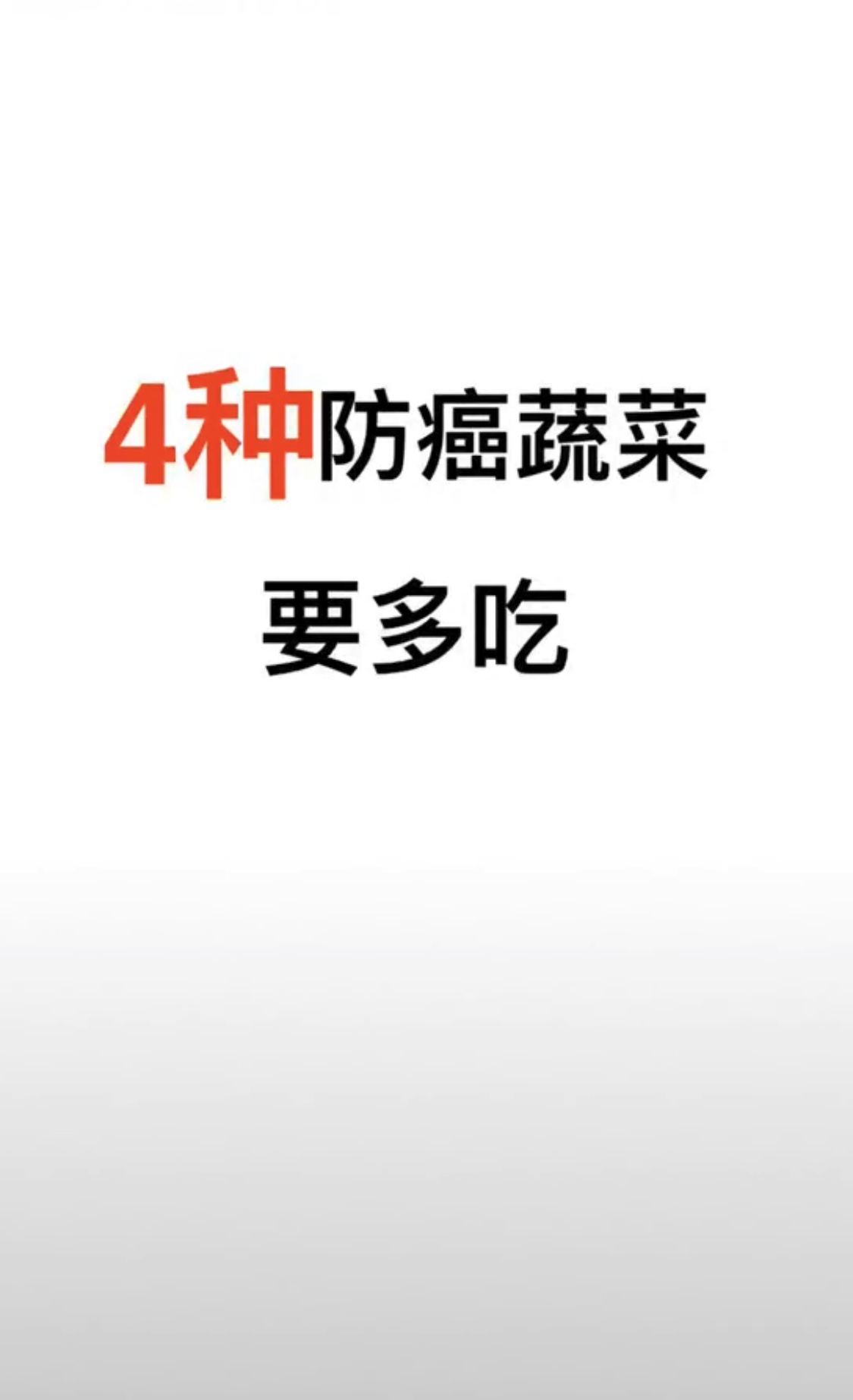 4种防癌蔬菜要多吃