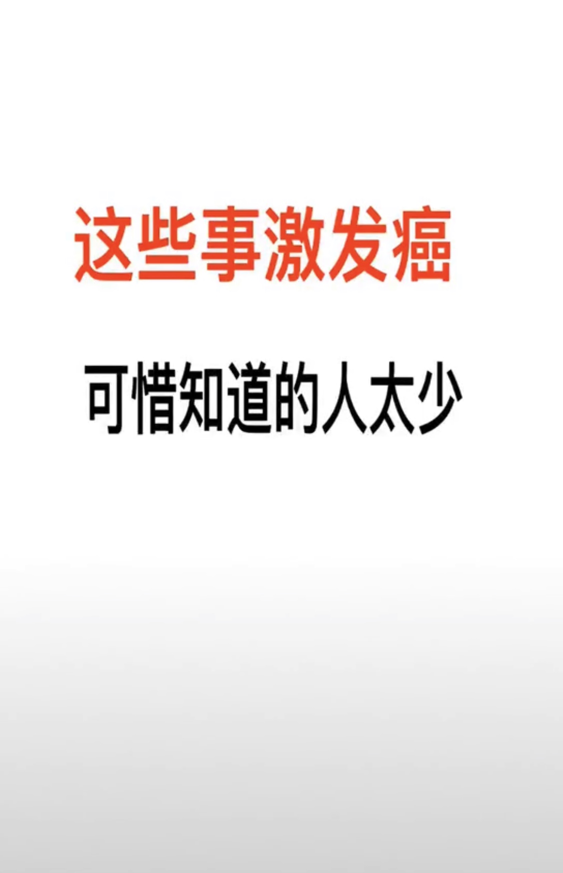 这些事激发癌