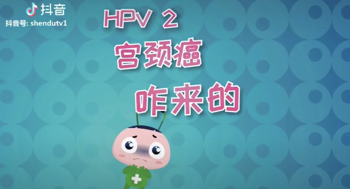 科普  宫颈癌