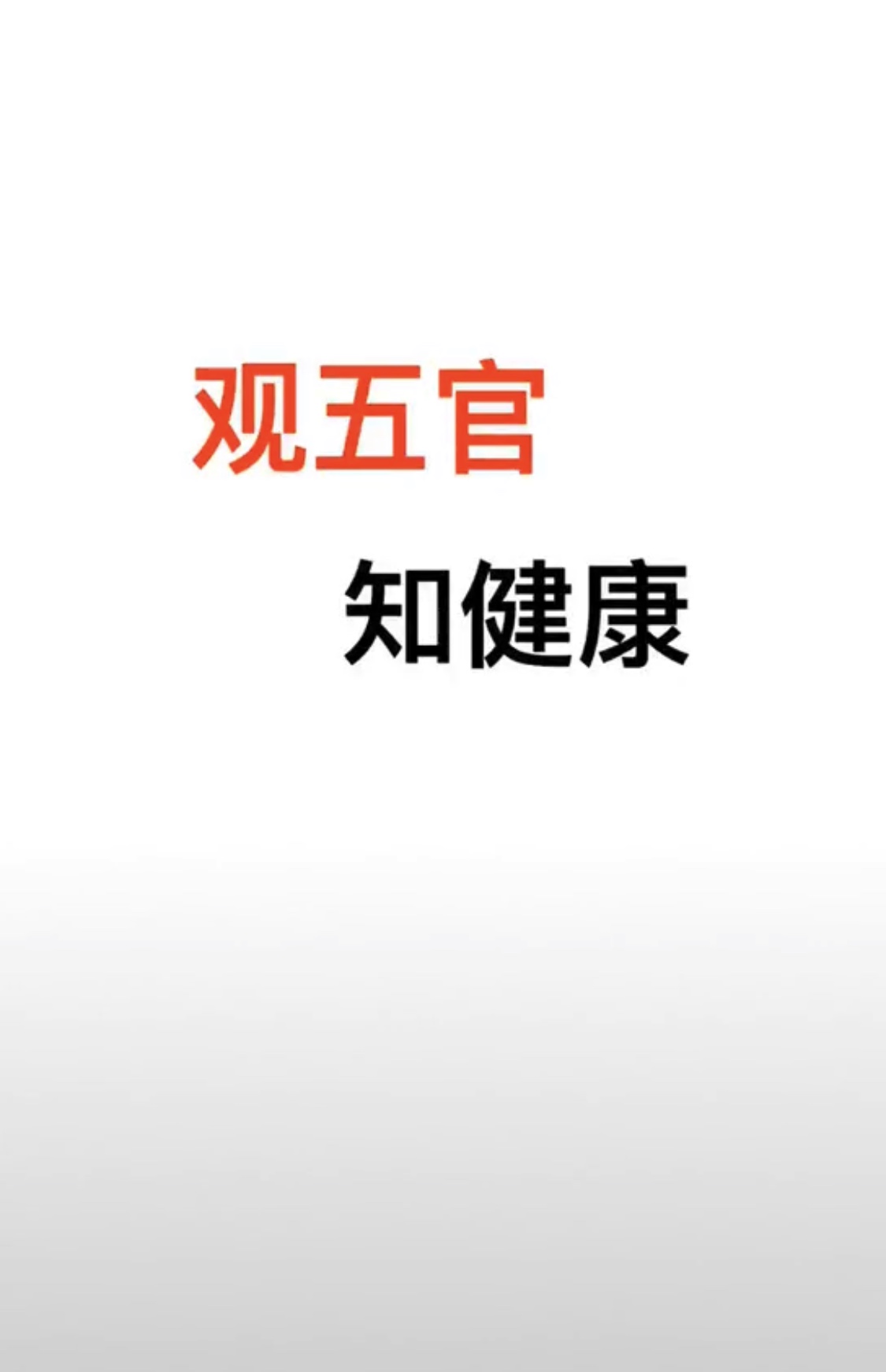 观五官知健康