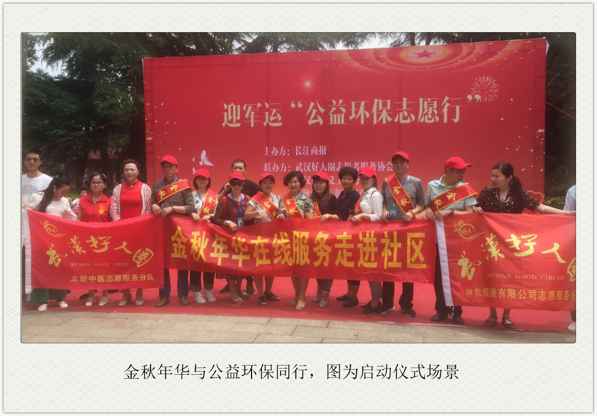 金秋年华与公益环保同行-----记金秋年华金秋湖北志愿服务分队