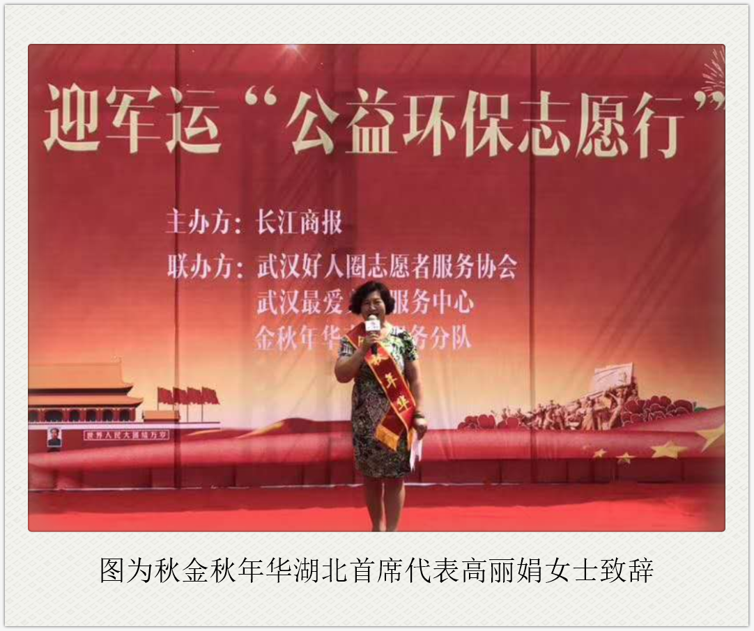 金秋年华与公益环保同行-----记金秋年华金秋湖北志愿服务分队