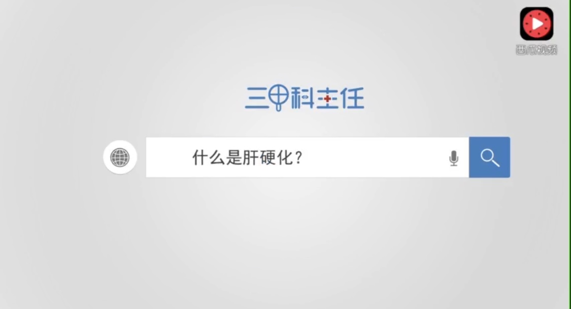 小视频  什么是肝硬化