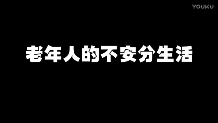 【视频】老年人的不安分生活