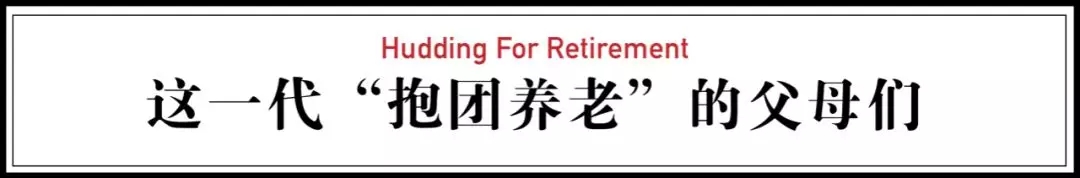 原来，真的可以这样养老！