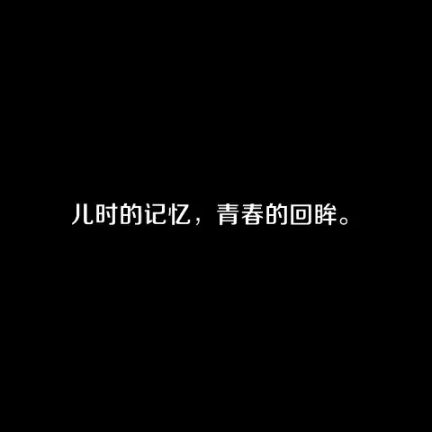 【视频】儿时的记忆，青春的回眸