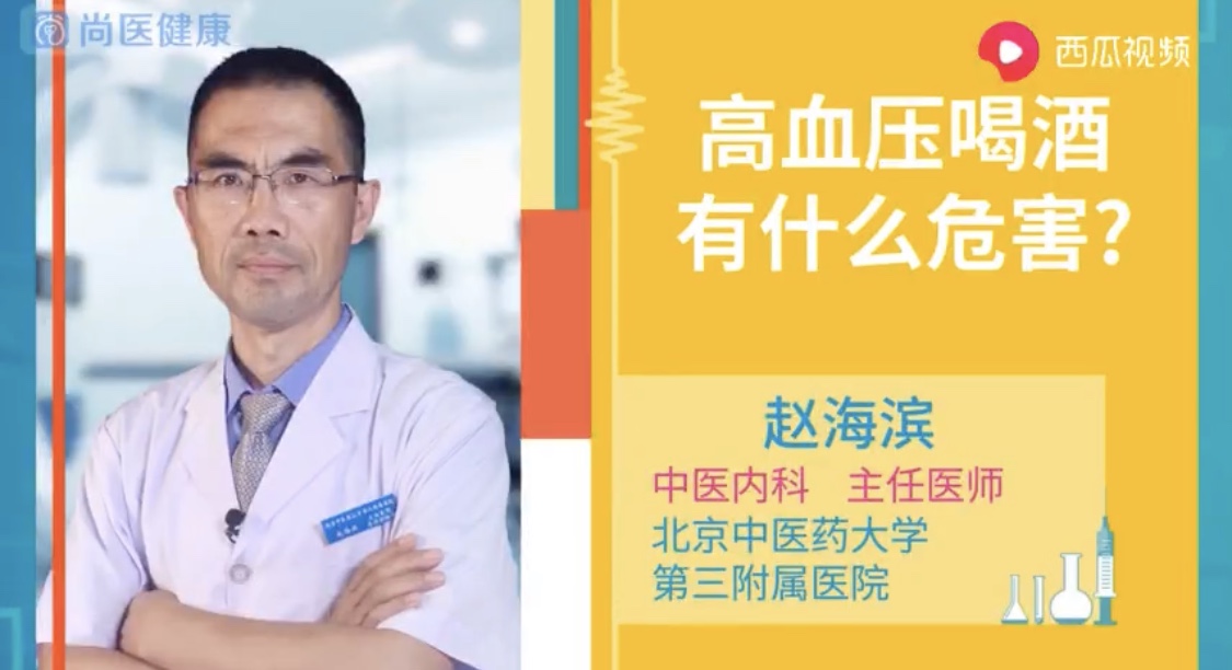 小视频 高血压喝酒有什么危害