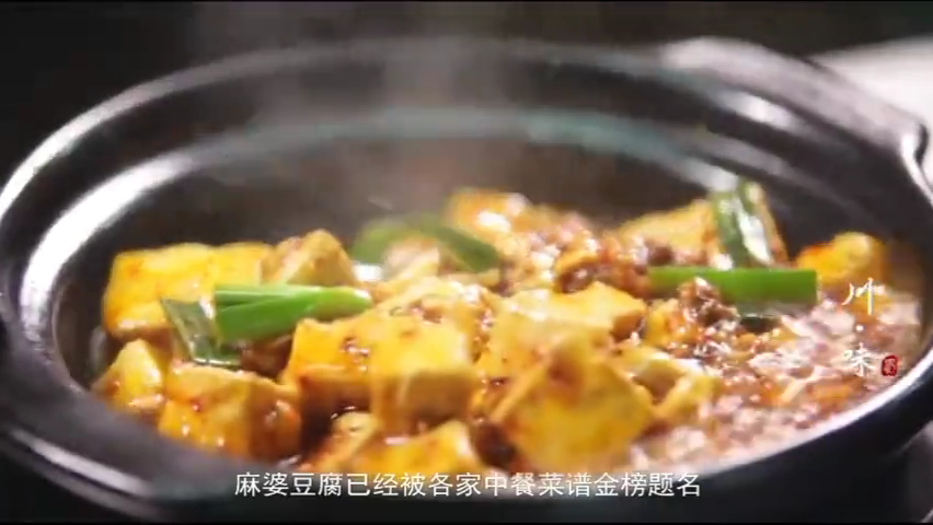 【视频】川味---麻婆豆腐