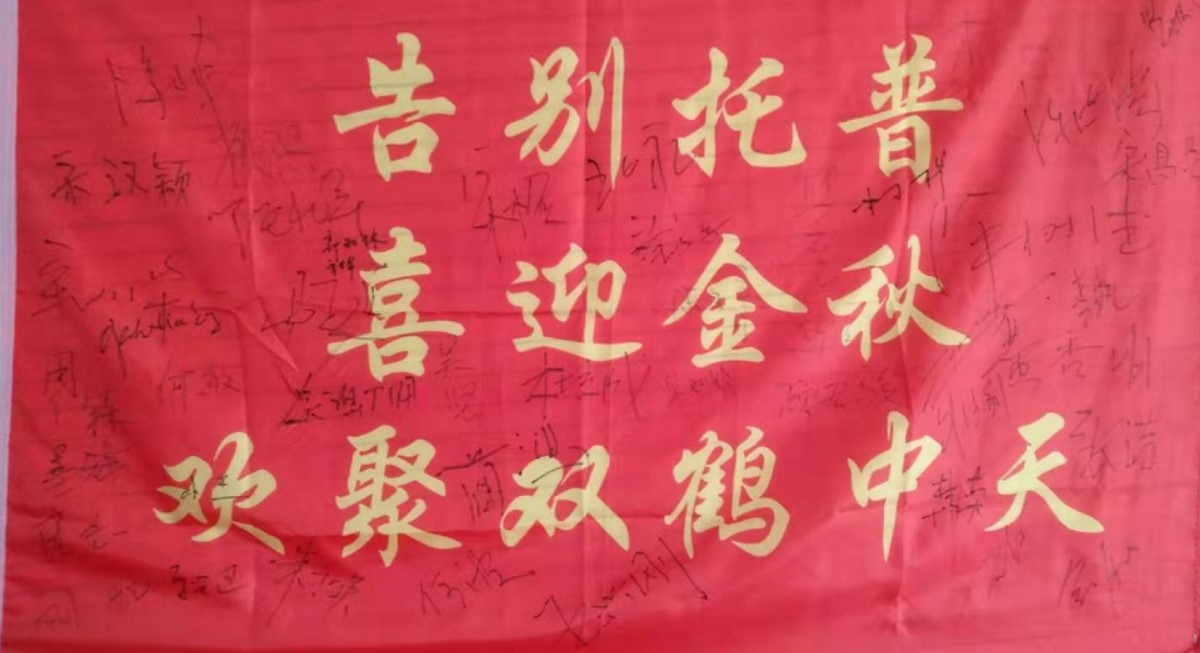 告别过去情更深  谋划未来展宏图