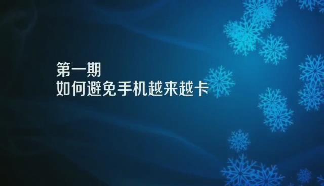 手机小视频教学 —— 第01期  如何避免手机越来越卡