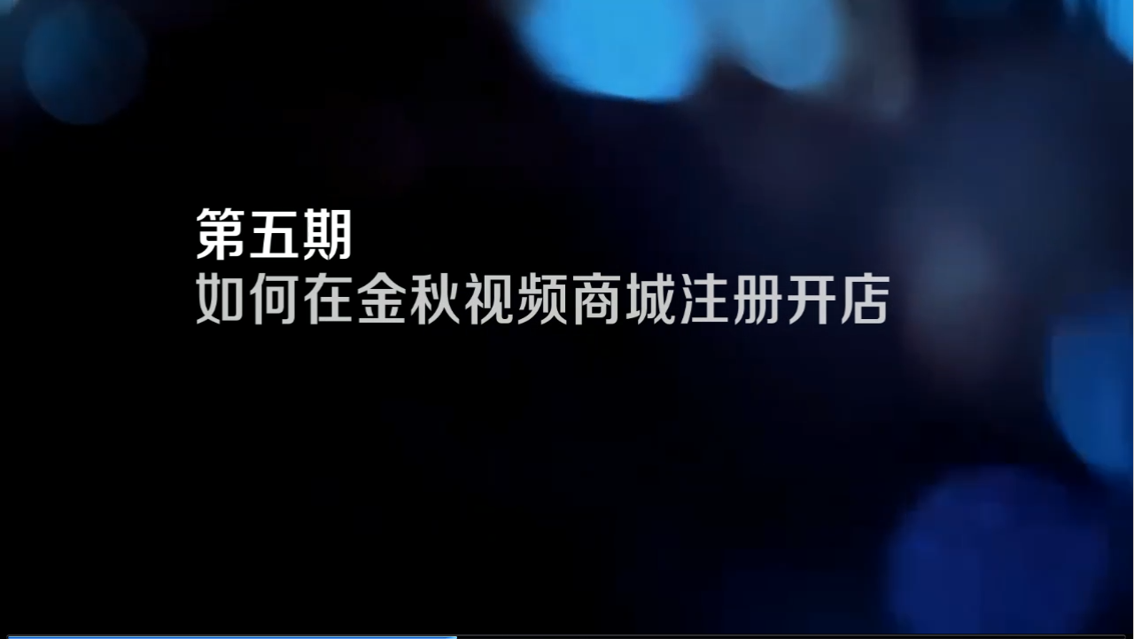 手机小视频教学 — 第05期 如何在金秋视频商城注册开店