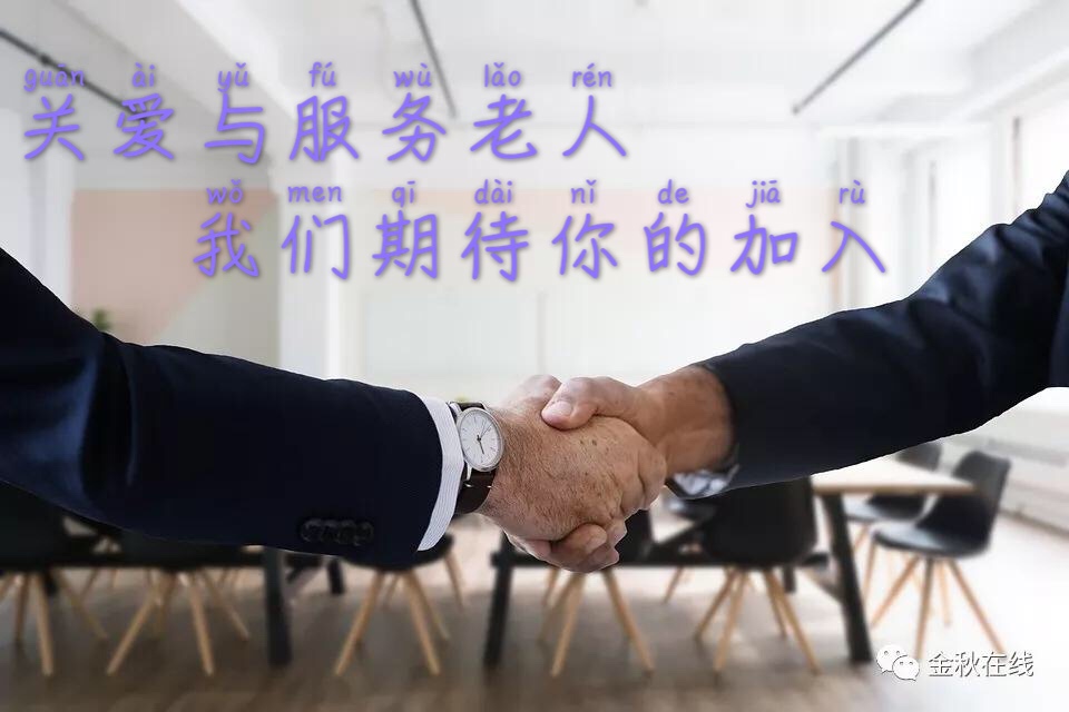 关爱与服务老人      我们在“点将台”等你