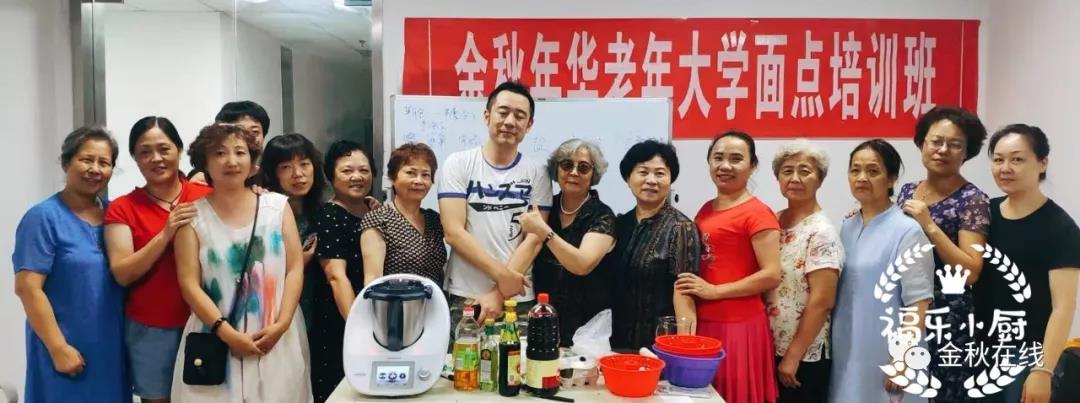 金秋年华老年大学面点班第4期培训