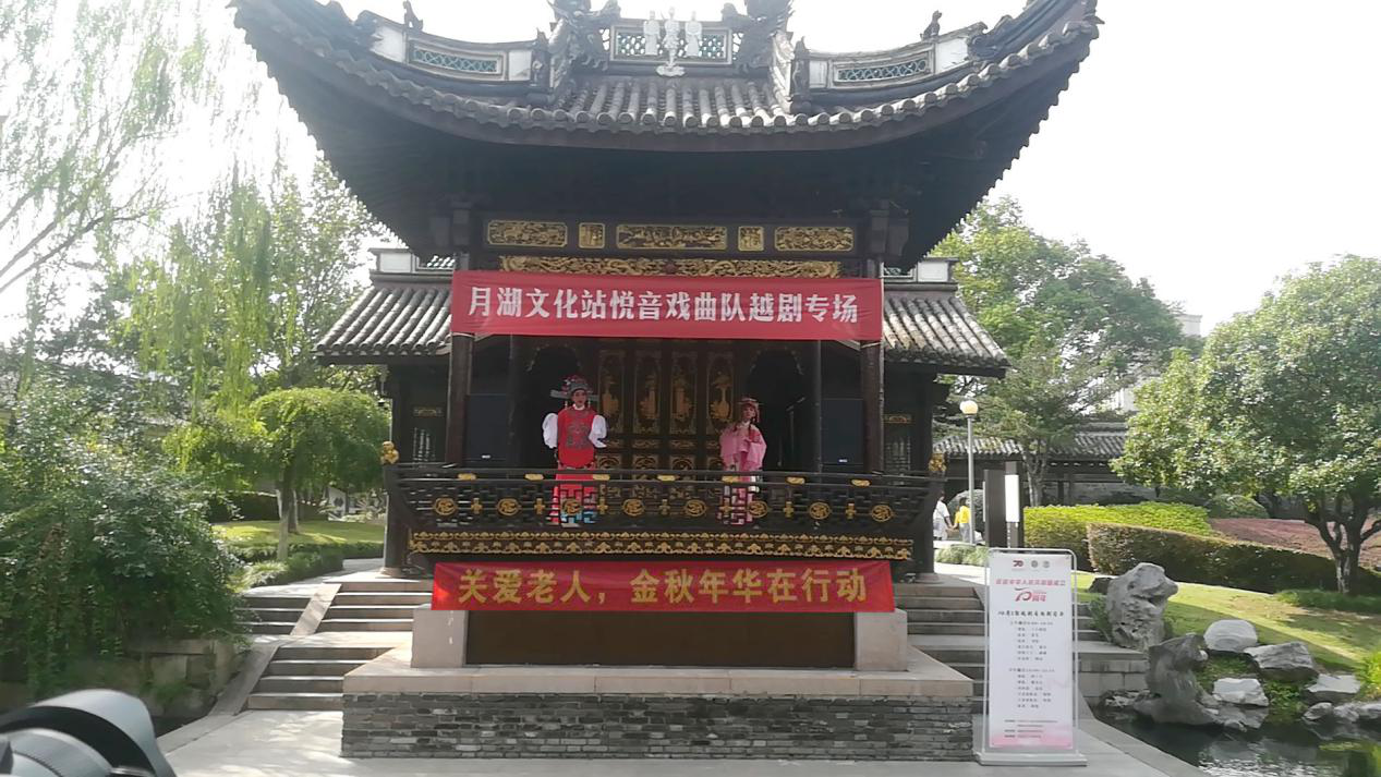“欢度国庆迎重阳，关爱老人在月湖”活动报道